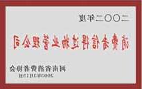 2003年，我公司获得郑州市消费者协会颁发的“二零零二年度郑州市消费者信得过物业管理公司”称号。