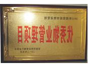 2012年1月9日，在安阳市物业管理行业协会年会及表彰大会上，安阳分公司建业桂花居小区荣获"优秀物业管理项目"称号，同时安阳分公司经理付喜磊荣获"物业管理先进工作者"的称号。